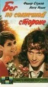 Бег по солнечной стороне постер - смотреть онлайн